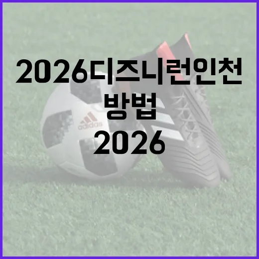 2026 디즈니런 인천: 꿈의 달리기를 준비하는 방법 - 요약