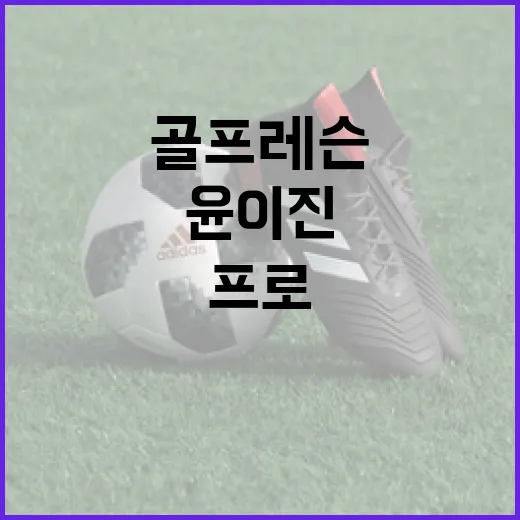 윤이진프로를 통해 배우는 골프 레슨의 핵심 - 요약