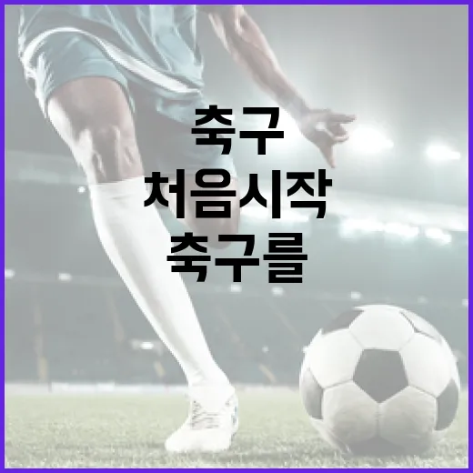 축구를 처음 시작하려면 이렇게 해보세요! - 요약