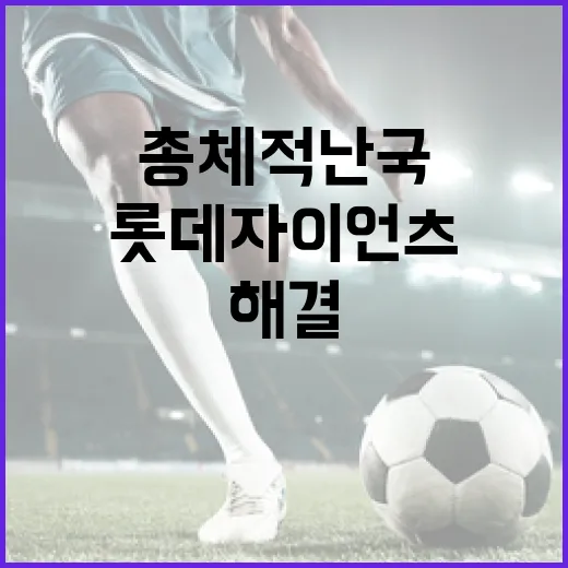 롯데 자이언츠의 총체적 난국, 어떻게 해결할까? - 요약