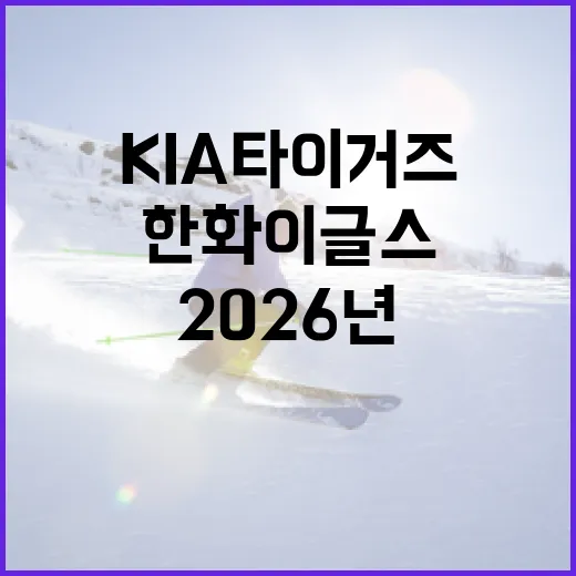 2026년 KIA 타이거즈와 한화 이글스 경기, 승자는 누구? - 요약