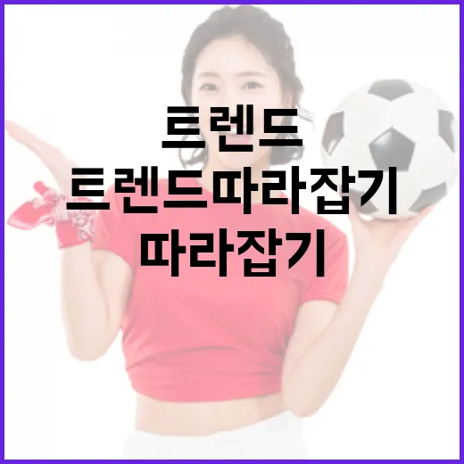 장가연을 통해 배우는 새로운 트렌드 따라잡기 - 요약