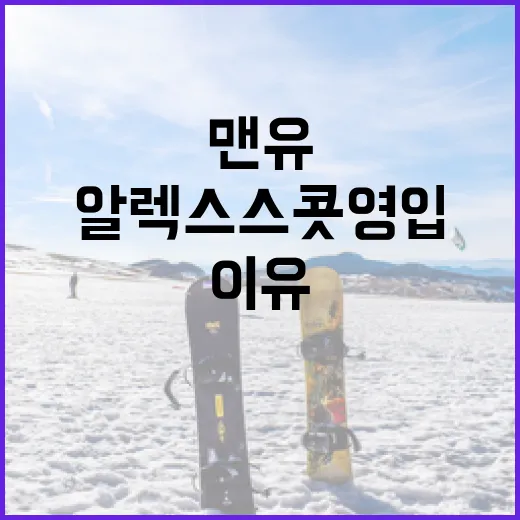맨유가 알렉스 스콧 영입을 노리는 이유와 전망 - 요약