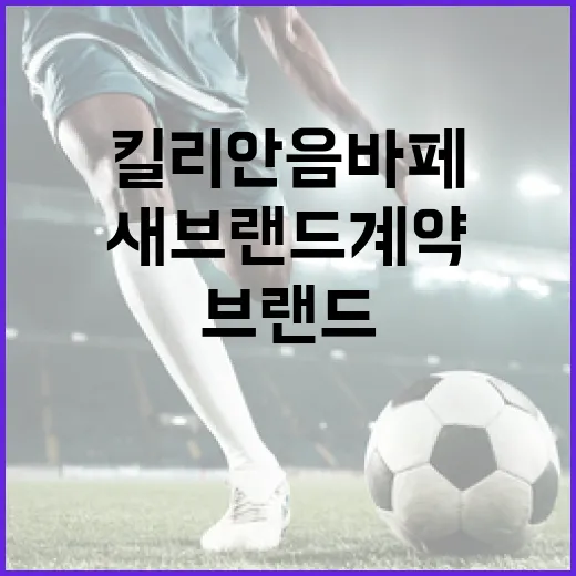 킬리안 음바페의 새 브랜드 계약: 무엇을 기대할 수 있을까요? - 요약