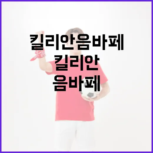 킬리안 음바페의 새 브랜드 계약, 이렇게 흥미롭다니! - 요약