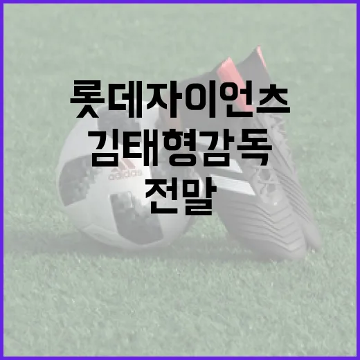 롯데 자이언츠, 김태형 감독 교체설의 전말과 전망 - 요약