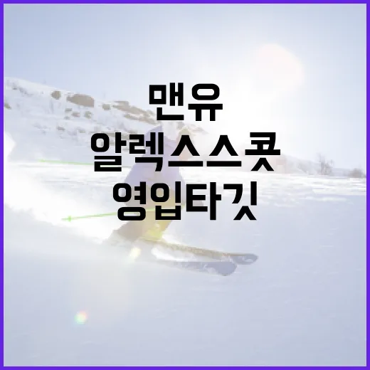 맨유의 새로운 영입 타깃, 알렉스 스콧: 기대와 전망 - 요약