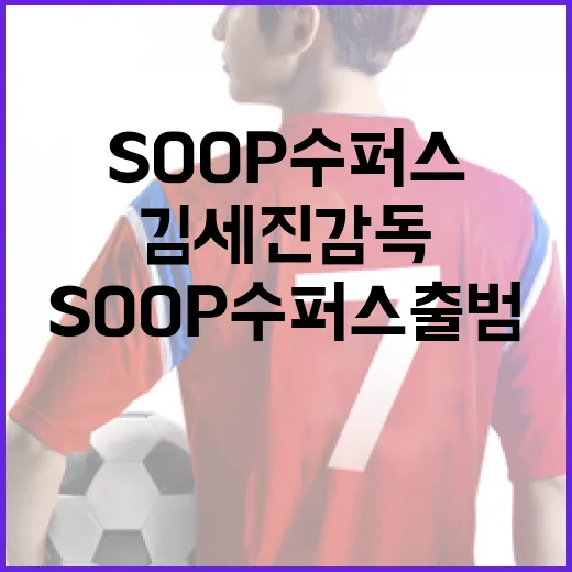 김세진 감독의 새로운 도전: SOOP 수퍼스 출범 이야기 - 요약