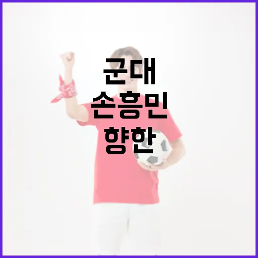 손흥민을 향한 군대 욕설 논란, 왜 이런 일이 벌어졌을까? - 요약