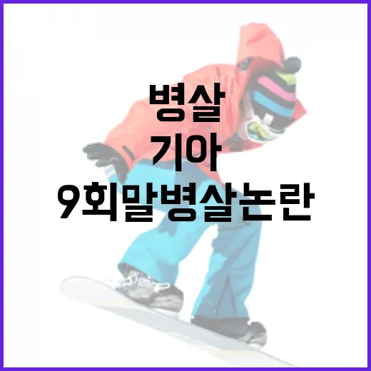 기아 타이거즈의 9회말 병살 논란, 그 속사정 알아보기 - 요약