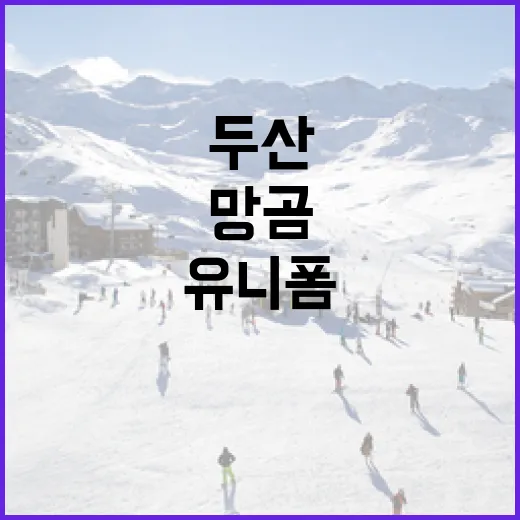 두산 망곰 유니폼, 이렇게 선택해보세요! - 요약