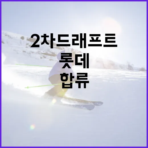 롯데 팬이라면 주목! 김주완의 2차 드래프트 합류 이야기 - 요약