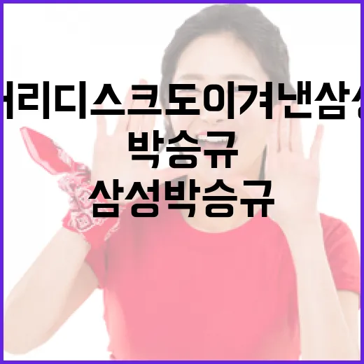 허리디스크도 이겨낸 삼성 박승규의 비결 - 요약