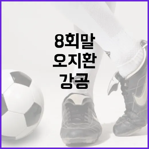 오지환이 보여준 8회말 강공의 비밀 - 요약