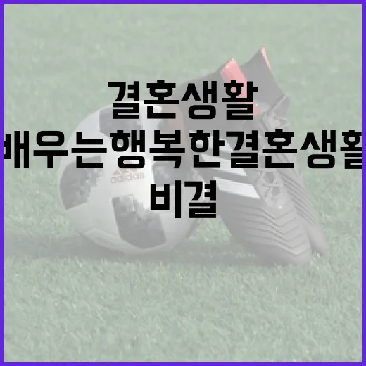장가연을 통해 배우는 행복한 결혼 생활의 비결 - 요약