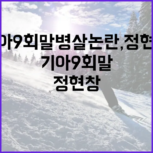 기아 9회말 병살 논란, 정현창의 선택이 불러온 파장 - 요약