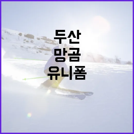 두산 망곰 유니폼의 매력에 빠져보세요 - 요약