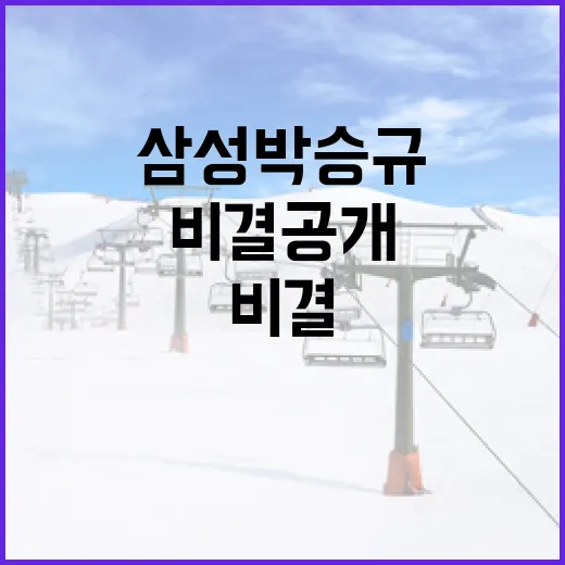 허리디스크를 극복한 삼성 박승규의 비결 공개 - 요약