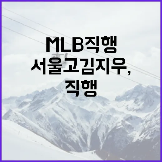 서울고 김지우, MLB 직행을 꿈꾸며 - 요약