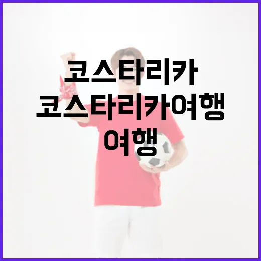 잉글랜드와 코스타리카 여행, 이렇게 즐겨보세요! - 요약