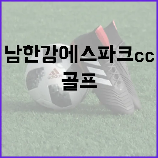 남한강에스파크cc에서 골프 즐기기: 초보자를 위한 팁 - 요약