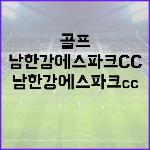 남한강에스파크cc에서 골프를 즐기는 방법 - 요약