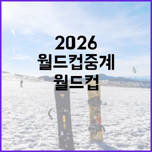 2026 월드컵 중계를 즐기는 방법: 놓치지 말아야 할 팁 - 요약