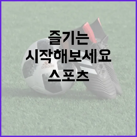 스포츠를 즐기는 가장 쉬운 방법, 이렇게 시작해보세요! - 요약