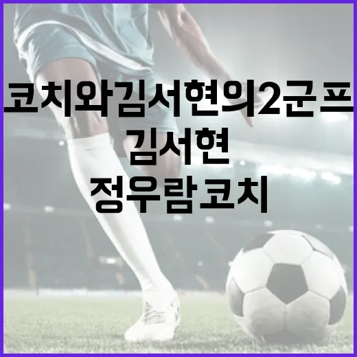 정우람 코치와 김서현의 2군 프로젝트: 성공의 비결 - 요약
