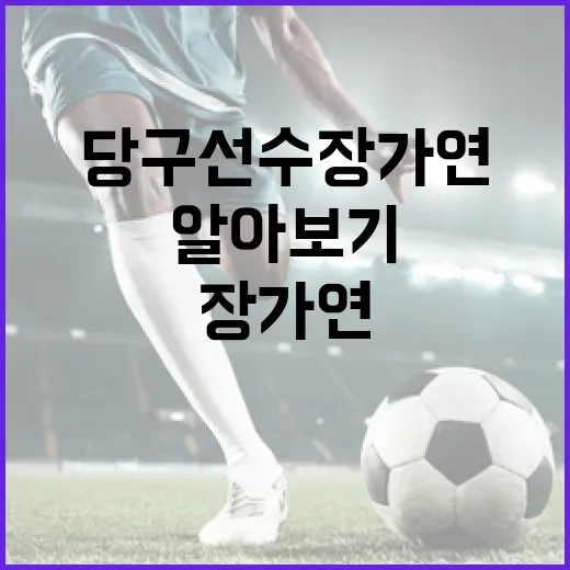 당구선수 장가연의 성공 비결 알아보기 - 요약