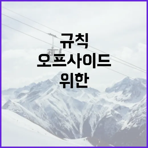 오프사이드 규칙 쉽게 이해하기: 축구 초보자를 위한 가이드 - 요약