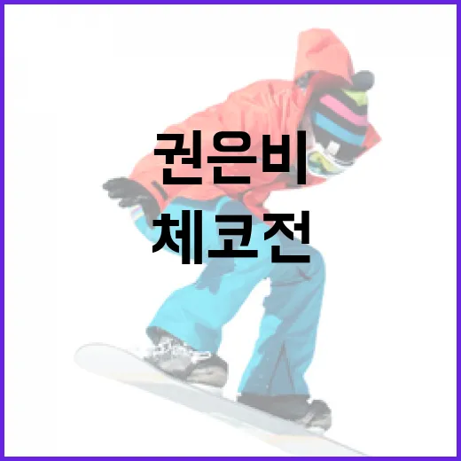 권은비와 체코전 승리 후 LA행의 숨겨진 이야기 - 요약