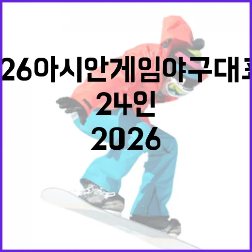 2026 아시안게임 야구 대표팀 24인, 그들은 누구일까? - 요약