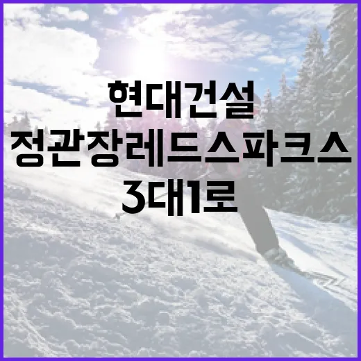 정관장 레드스파크스가 현대건설을 3대1로 이긴 비결 - 요약