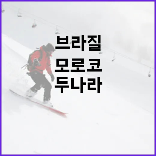 브라질과 모로코: …