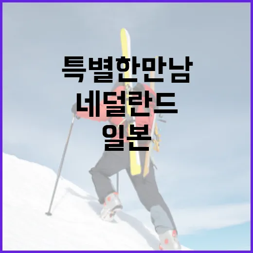 네덜란드와 일본, 두 나라의 특별한 만남과 문화적 차이 알아보기 - 요약