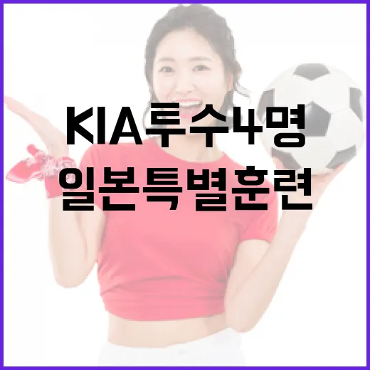 KIA 투수 4명의 일본 특별훈련: 그들의 도전과 목표 - 요약