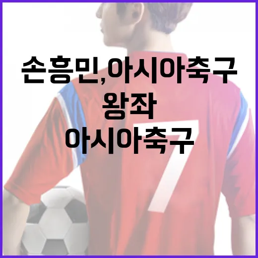 손흥민, 아시아 축구의 왕좌를 차지하려면 이렇게! - 요약