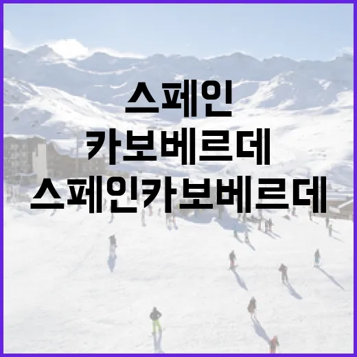 스페인 카보베르데를 즐기는 방법: 현지에서 꼭 해야 할 것들 - 요약