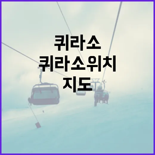 퀴라소 위치 지도: 낙원 같은 섬 찾기 - 요약