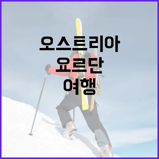 오스트리아와 요르단을 여행하며 놓치면 안 되는 것들 - 요약