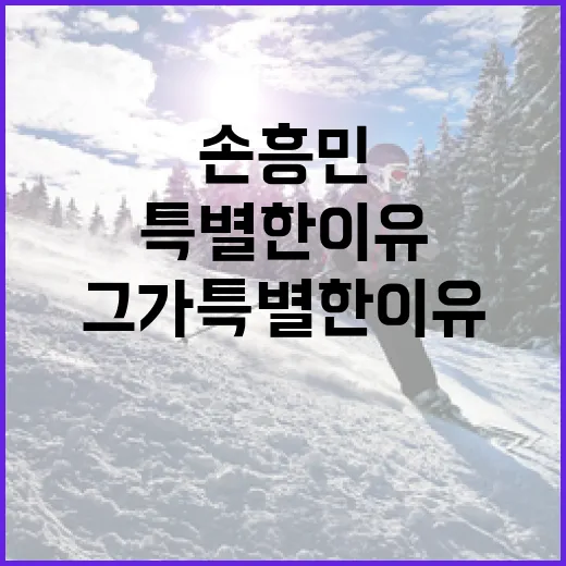 손흥민 기자, 그가 특별한 이유는? - 요약