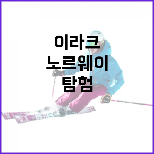 이라크와 노르웨이: 두 나라를 탐험하는 방법 - 요약
