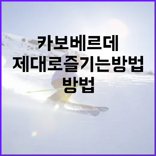 카보베르데 제도를 제대로 즐기는 방법 - 요약
