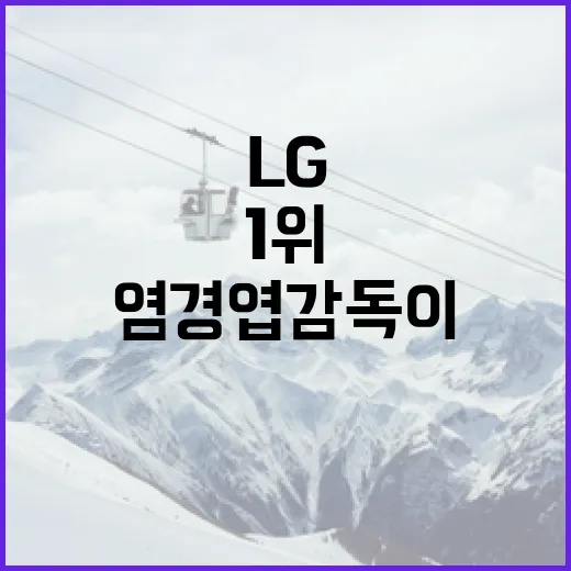 염경엽 감독이 이끄는 LG의 1위 비결: 무엇이 특별할까? - 요약