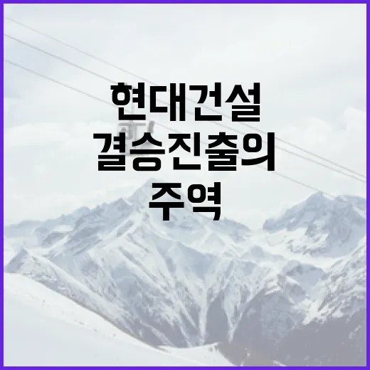 구솔, 현대건설 결승 진출의 숨은 주역 - 요약