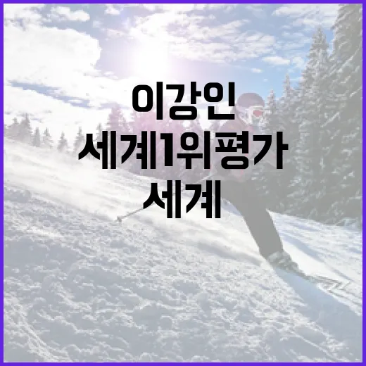 이강인이 어떻게 세계 1위 평가를 받았을까? - 요약