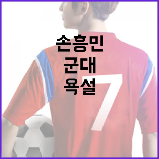 손흥민의 캡틴으로서의 자리와 군대 이야기, 그리고 논란의 중심에 선 욕설 - 요약