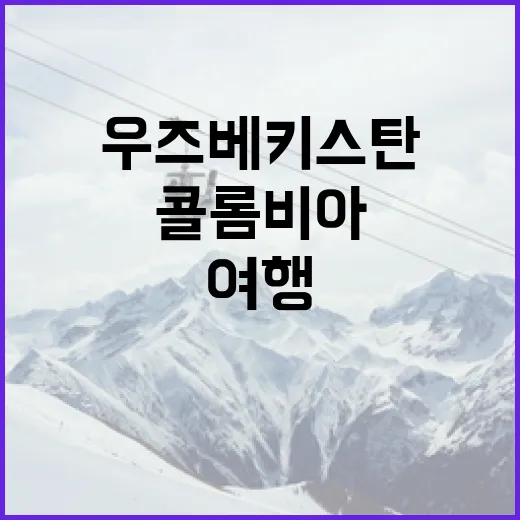 우즈베키스탄과 콜롬비아: 서로 다른 두 나라를 여행하는 방법 - 요약