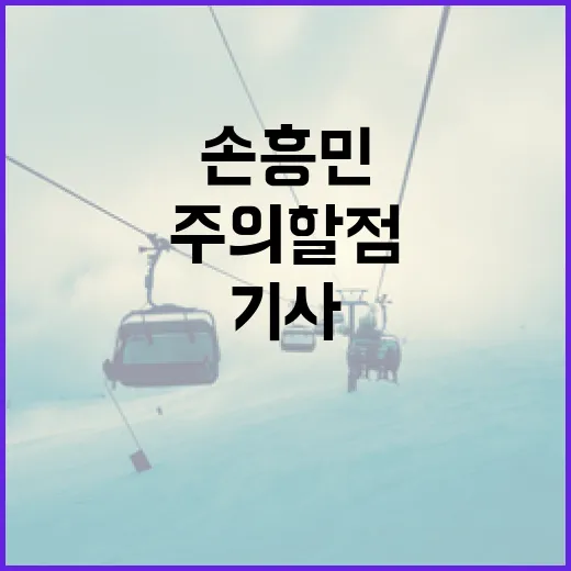 손흥민 관련 기사를 쓸 때 주의할 점 - 요약